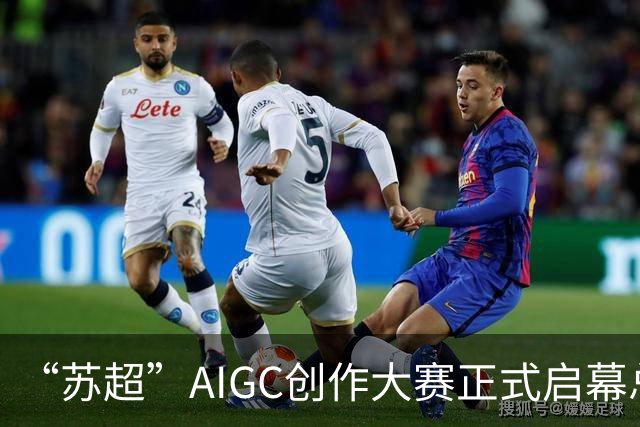 “苏超”AIGC创作大赛正式启幕总奖金18万元