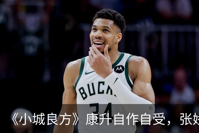 《小城良方》康升自作自受，张娇转危为安，刘铮亮被龙冬冬算计