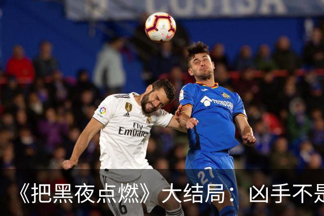 《把黑夜点燃》大结局：凶手不是齐墨我猜到了，凶手是耿剑我是真没猜到
