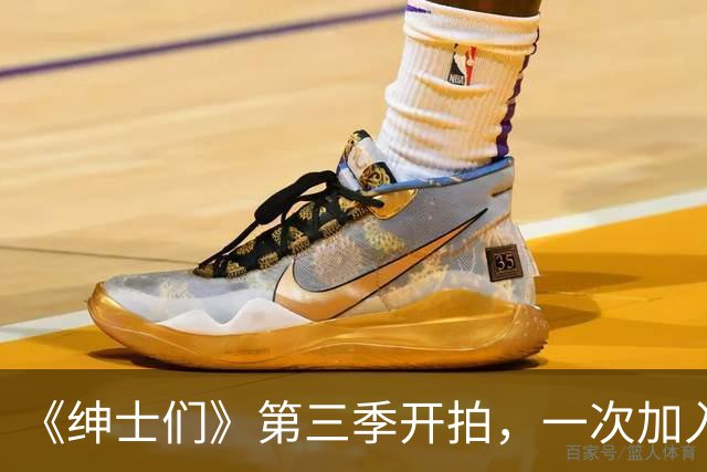 《绅士们》第三季开拍，一次加入3位好莱坞熟脸