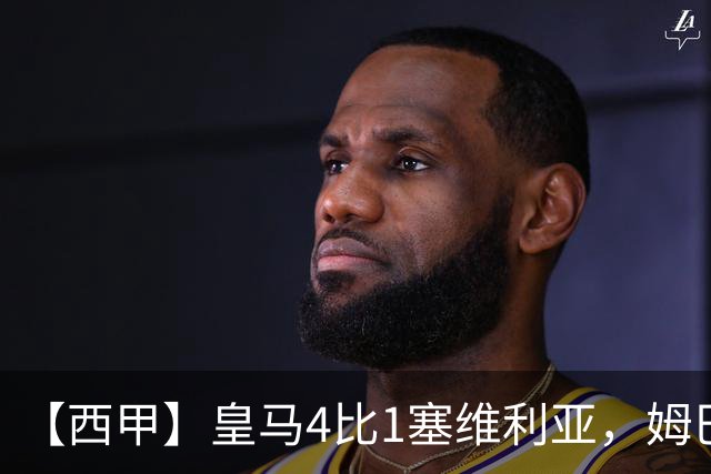 【西甲】皇马4比1塞维利亚，姆巴佩双响迪奥曼德传射