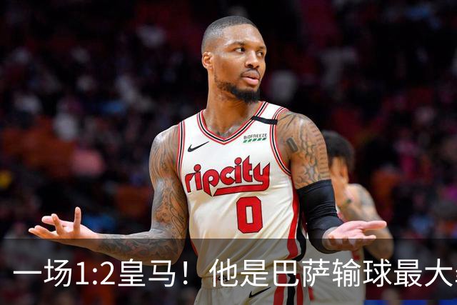 一场1:2皇马！他是巴萨输球最大罪人！弗里克收获两个坏消息