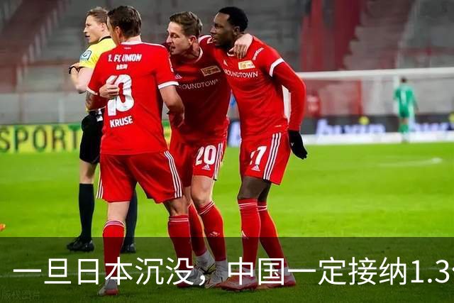 一旦日本沉没，中国一定接纳1.3亿日本人，日网友：这是中国责任