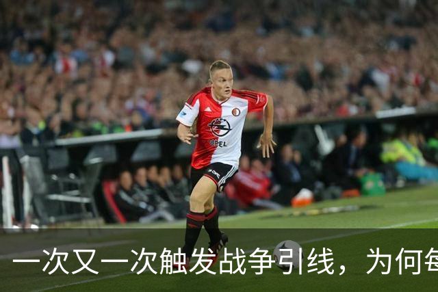 一次又一次触发战争引线，为何每逢世界大战，都要闪击波兰？