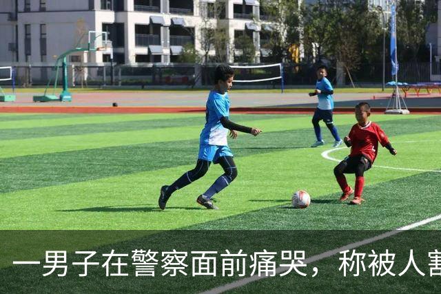 一男子在警察面前痛哭，称被人割包盗走6.5万元，警方一查发现不太对……竟是他为了骗妻子，“影帝” 附体上演的闹剧；已被行政处罚