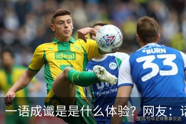 一语成谶是是什么体验？网友：话真的不能乱说