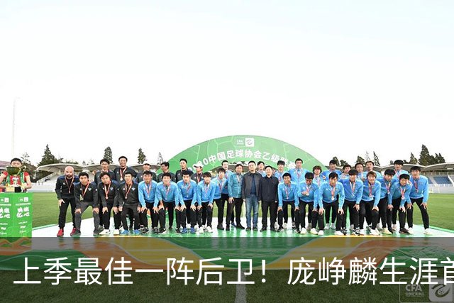 上季最佳一阵后卫！庞峥麟生涯首次单场0分 赛季场均命中率34.7%
