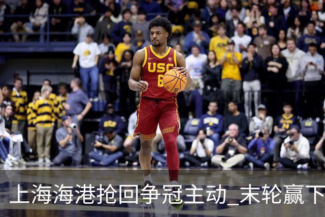 上海海港抢回争冠主动 末轮赢下津门虎即可卫冕