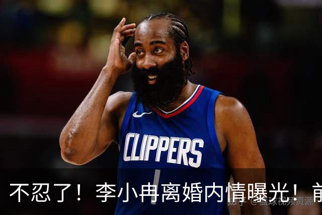 不忍了！李小冉离婚内情曝光！前任鄢颇态度明确 难怪女方流产多次