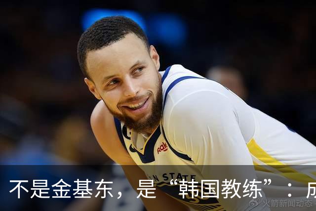 不是金基东，是“韩国教练”：成都蓉城帅位传闻何以引爆球迷圈？
