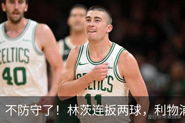 不防守了！林茨连扳两球，利物浦仍6-3领先