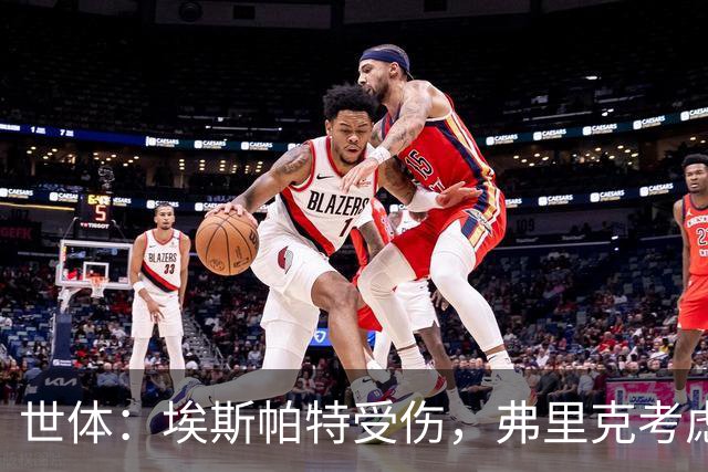 世体：埃斯帕特受伤，弗里克考虑让法里尼亚斯客串右后卫