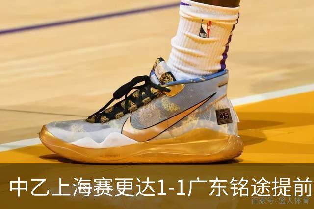 中乙上海赛更达1-1广东铭途提前三轮降级，古志伟破僵，向若可救主