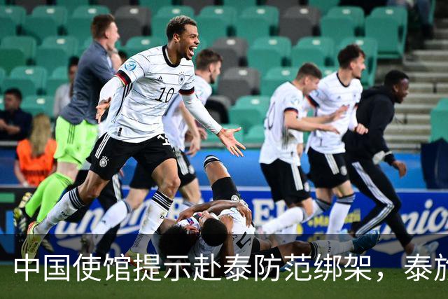 中国使馆提示赴泰防范绑架，泰旅游部长：为何别国游客没碰上？
