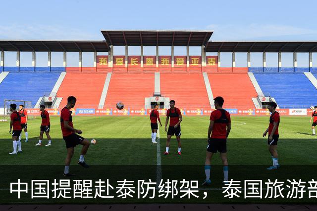 中国提醒赴泰防绑架，泰国旅游部长反呛：为啥其他国家游客没遇到