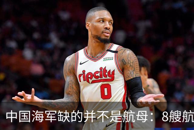 中国海军缺的并不是航母：8艘航母已经够用，导弹舰才是当下刚需