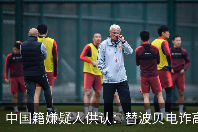 中国籍嫌疑人供认：替波贝电诈高层洗钱超9000万美元