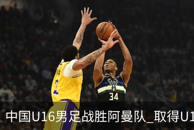 中国U16男足战胜阿曼队 取得U17海湾杯两连胜