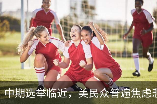 中期选举临近，美民众普遍焦虑悲观：特朗普支持率跌至34%，七成民众认为美国走上错误轨道