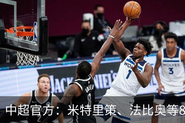 中超官方：米特里策、法比奥等8人入围8月&9月最佳候选名单