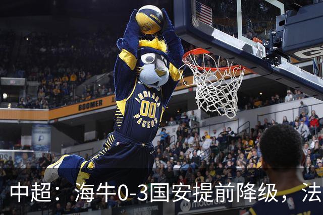 中超：海牛0-3国安提前降级，法比奥梅开二度