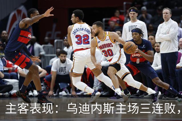 主客表现：乌迪内斯主场三连败，AC米兰客场更稳