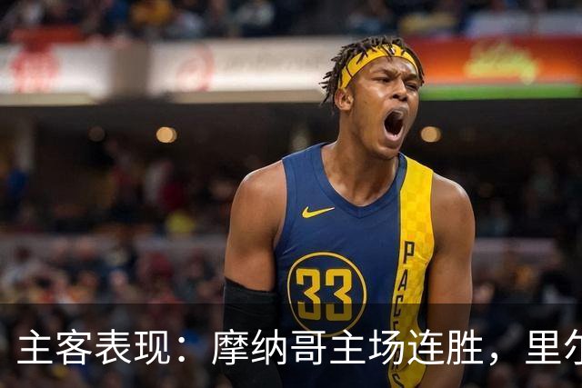 主客表现：摩纳哥主场连胜，里尔客场起伏