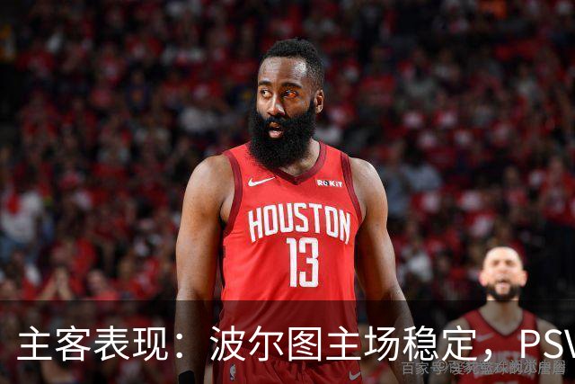 主客表现：波尔图主场稳定，PSV客场近况转弱