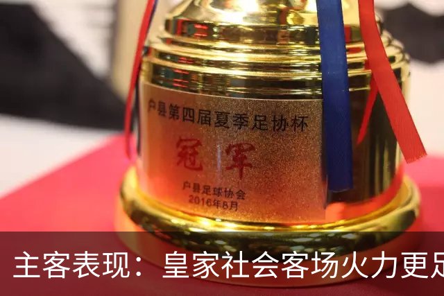 主客表现：皇家社会客场火力更足