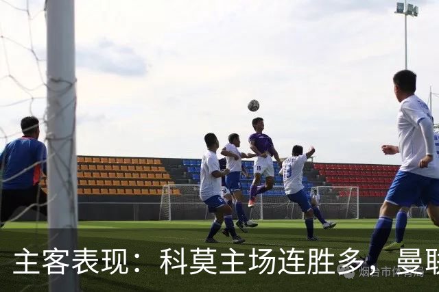 主客表现：科莫主场连胜多，曼联客场仍未胜