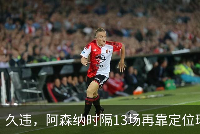 久违，阿森纳时隔13场再靠定位球破门