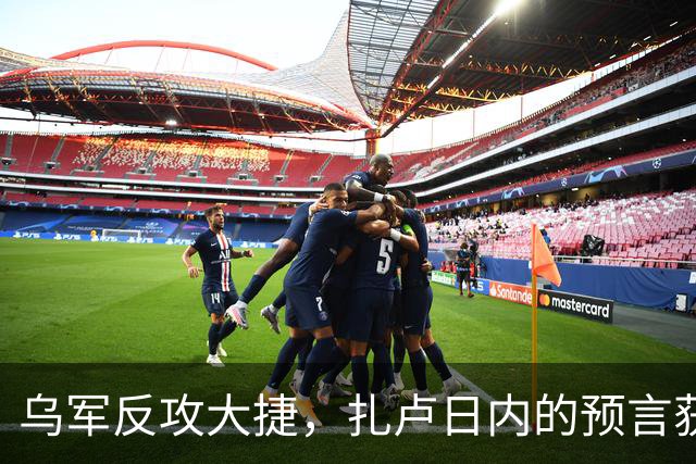 乌军反攻大捷，扎卢日内的预言获得验证，唯一胜算就是奇招