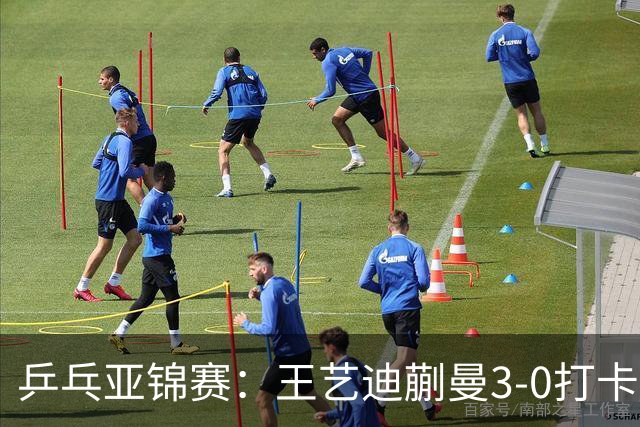 乒乓亚锦赛：王艺迪蒯曼3-0打卡进决赛！陈熠组合轰18-16，1-1追平张本美和组合！