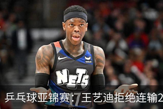 乒乓球亚锦赛：王艺迪拒绝连输2局！11-9险胜，1-1追平张本美和！