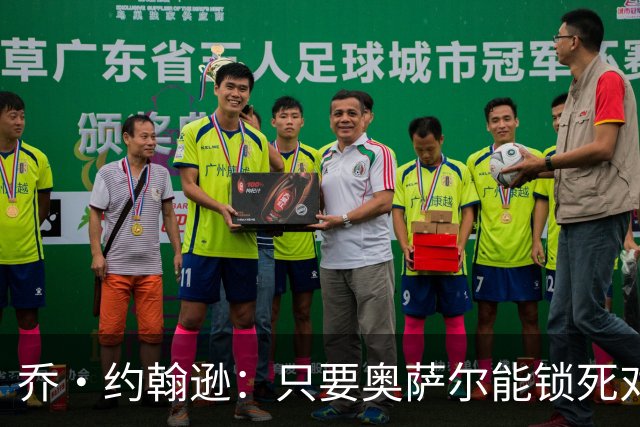 乔·约翰逊：只要奥萨尔能锁死对手头号球星 他不会投篮也无所谓