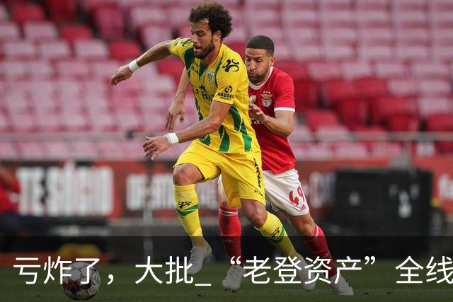 亏炸了，大批 “老登资产”全线崩塌