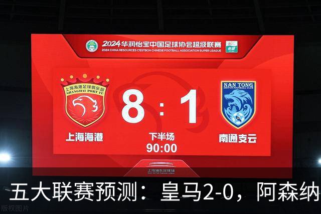 五大联赛预测：皇马2-0，阿森纳2-0，AC米兰2-1，曼联1-1,尤文1-1