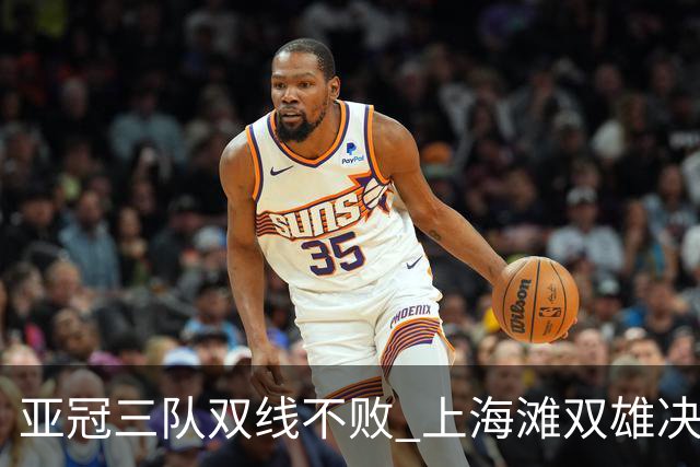 亚冠三队双线不败 上海滩双雄决定争冠保级命运