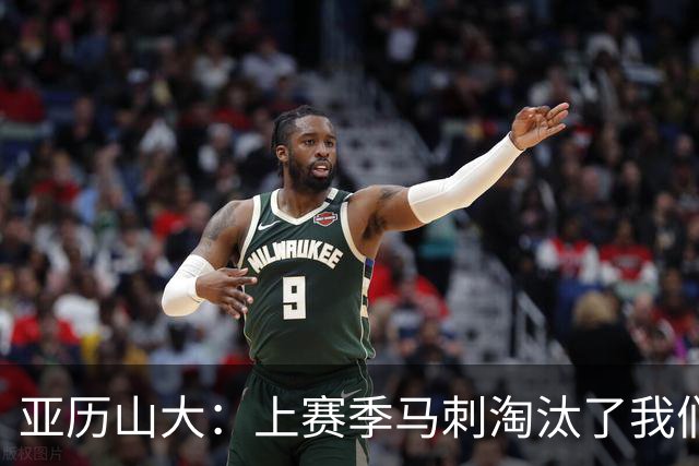 亚历山大：上赛季马刺淘汰了我们 今天我们都想拿出最佳状态