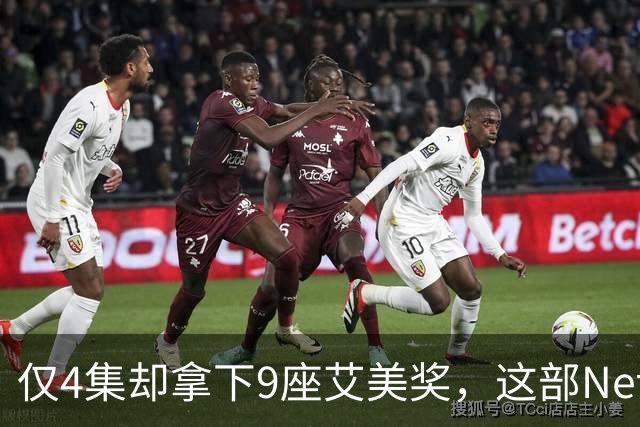 仅4集却拿下9座艾美奖，这部Netflix剧后劲太大