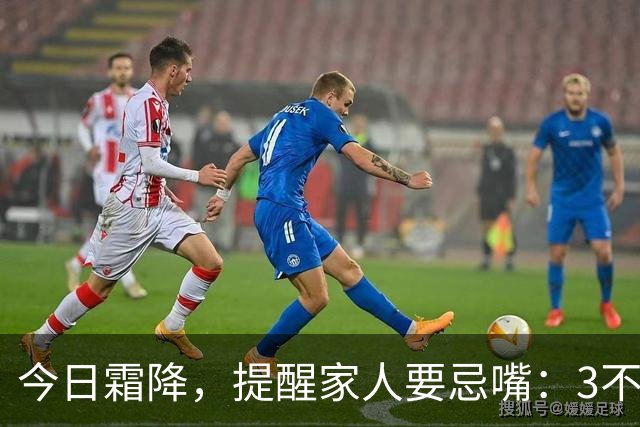 今日霜降，提醒家人要忌嘴：3不吃，3要吃，合理饮食，养好身体，安稳度秋，健康迎冬