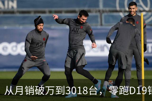 从月销破万到3018台，零跑D19销量跳水，起火疑云何时解开？