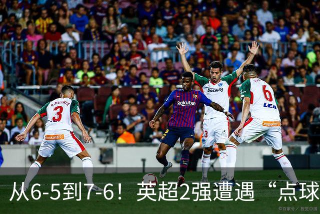 从6-5到7-6！英超2强遭遇“点球夜”，曼城命硬，切尔西难破魔咒