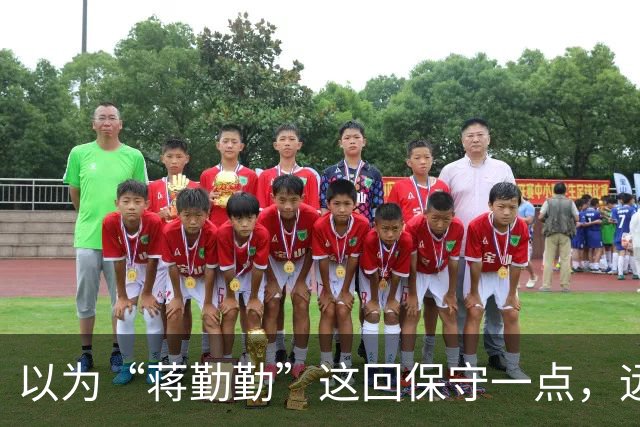 以为“蒋勤勤”这回保守一点，远看是穿着一身黑，后背却透出内衣