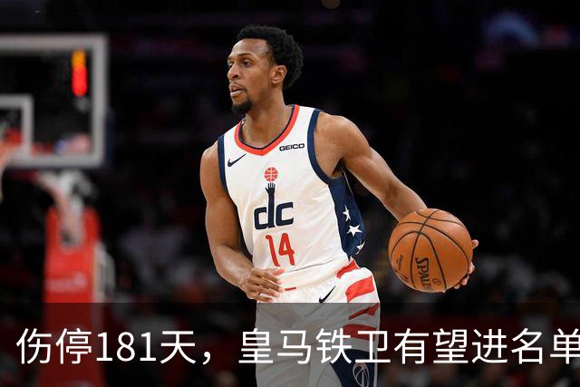 伤停181天，皇马铁卫有望进名单，穆帅却还在犹豫