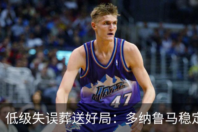低级失误葬送好局：多纳鲁马稳定性缺失成曼城争冠隐患