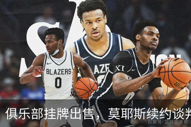 俱乐部挂牌出售，莫耶斯续约谈判突然静默