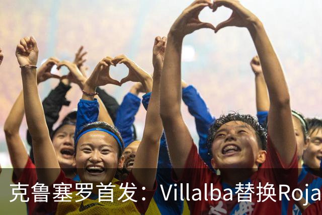 克鲁塞罗首发：Villalba替换Rojas