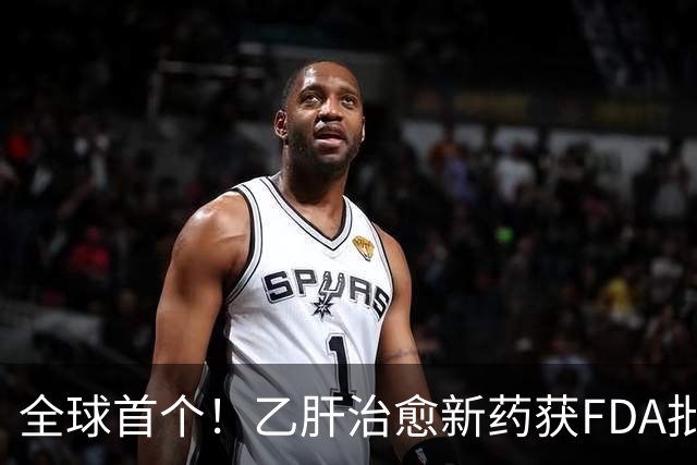 全球首个！乙肝治愈新药获FDA批准上市