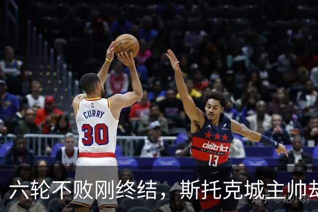 六轮不败刚终结，斯托克城主帅却说球队文化变好了